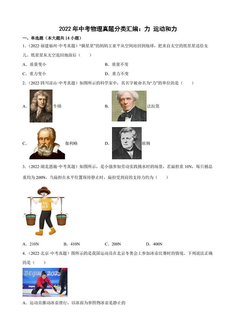 2022年中考物理真题分类汇编之力 运动和力附真题答案第1页