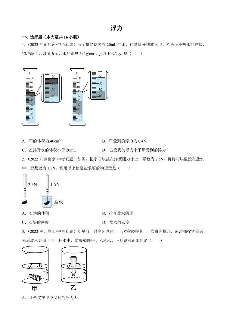 2022年中考物理真题分类汇编之浮力附真题答案01