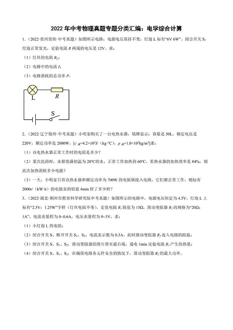 2022年中考物理真题专题分类汇编之电学综合计算附真题答案第1页