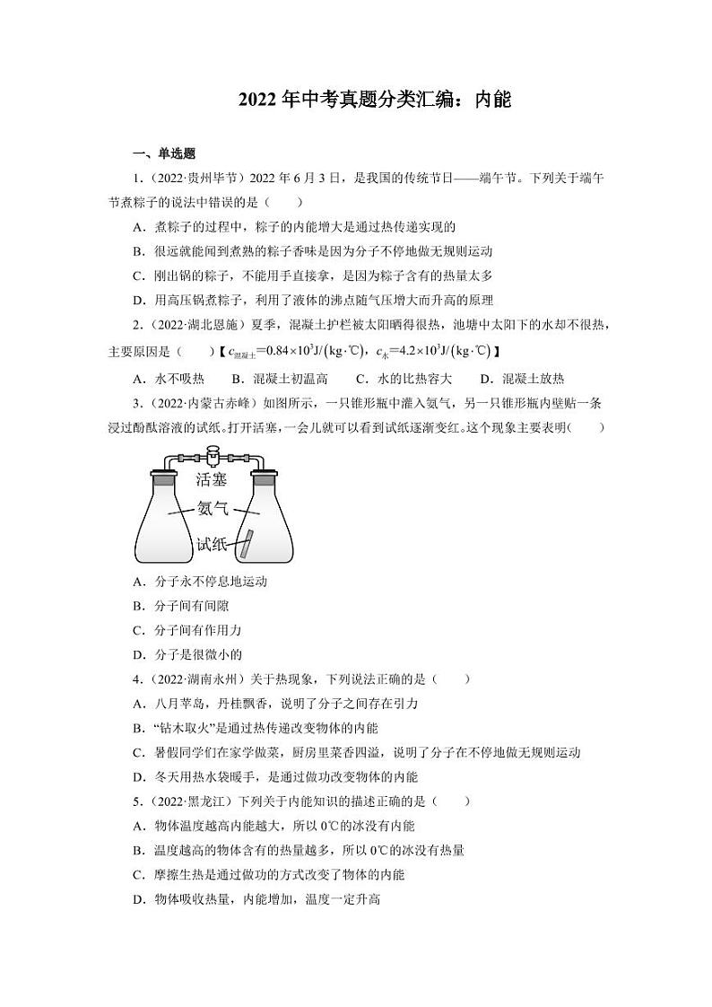 2022年中考物理真题分类汇编之内能附真题答案01