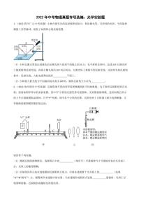 2022年中考物理真题专项选编之光学实验题附真题答案