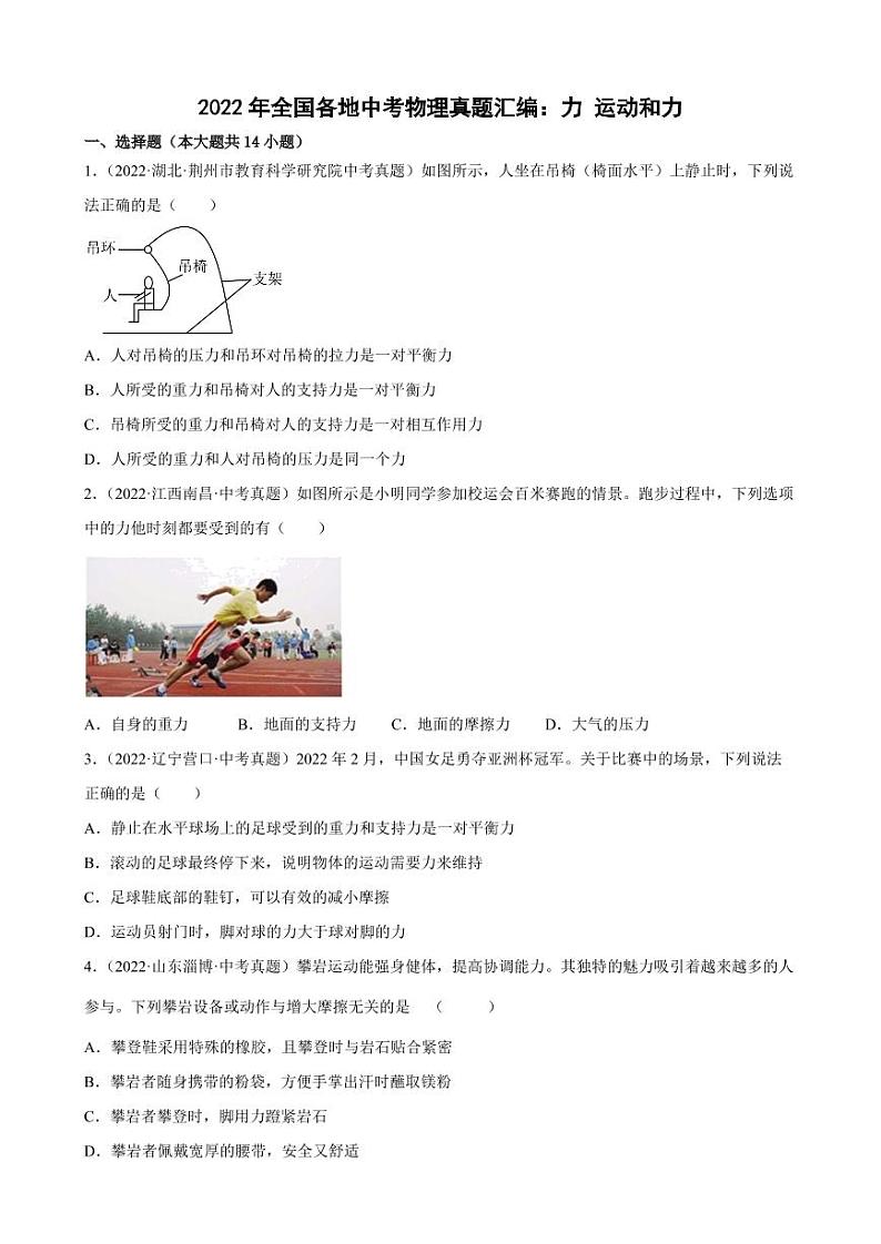 2022年全国各地中考物理真题汇编之力、运动和力附真题答案01