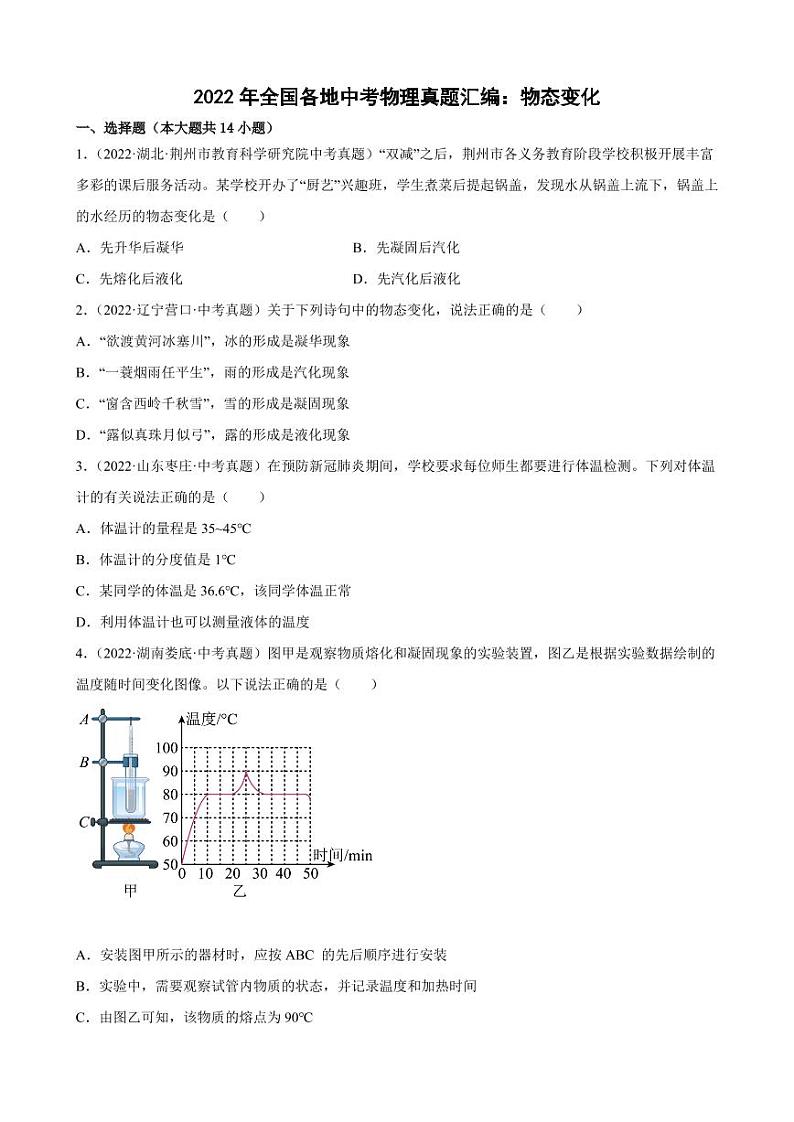 2022年全国各地中考物理真题汇编之物态变化附真题答案01