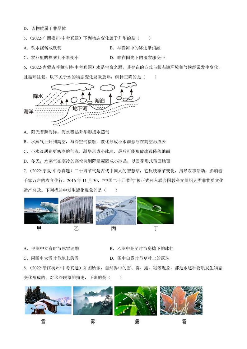 2022年全国各地中考物理真题汇编之物态变化附真题答案02