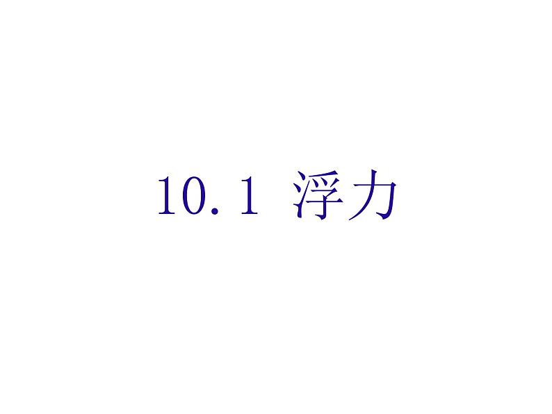 新人教版第十章浮力10.1浮力课件PPT03