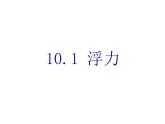 新人教版第十章浮力10.1浮力课件PPT