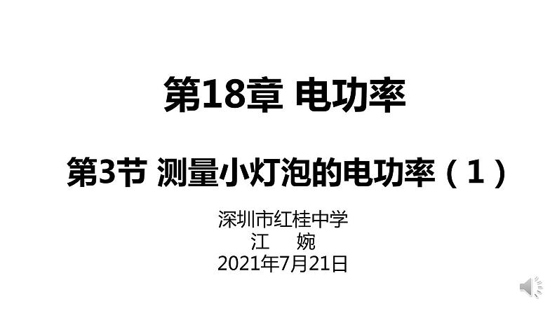 初中 初三 物理 测量小灯泡的的电功率 课件第1页