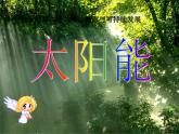 初中 初三 物理  太阳能（新授课） 课件