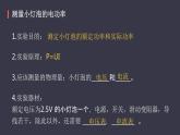 初中 初三 物理 测量小灯泡的电功率（实验课） 课件