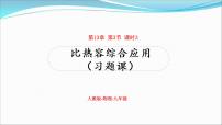 初中物理人教版九年级全册第3节 比热容习题课件ppt