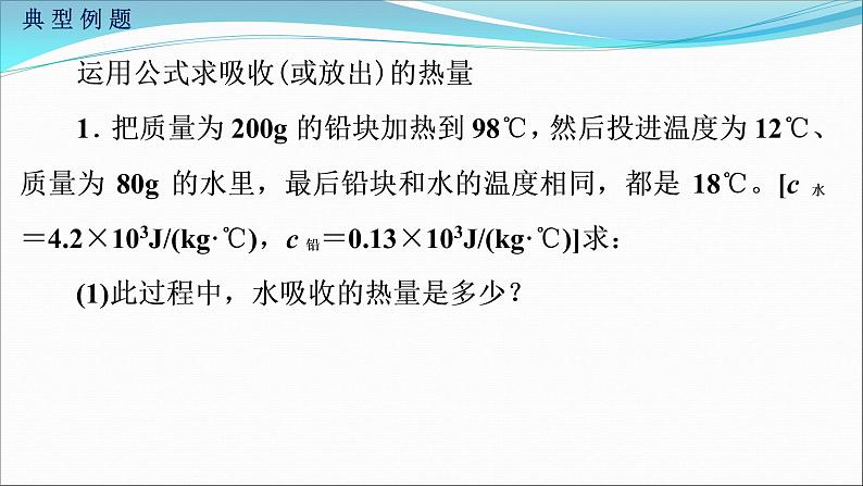 初中 初三 物理 比热容综合应用（习题课） 课件第7页