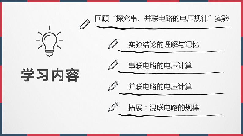 初中 初三 物理 串并联电路的电压规律 课件第2页