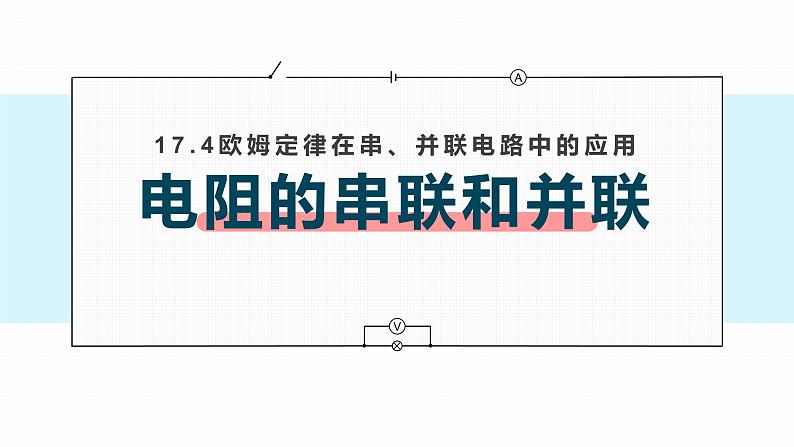 初中 初三 物理 电阻的串联和并联 课件01