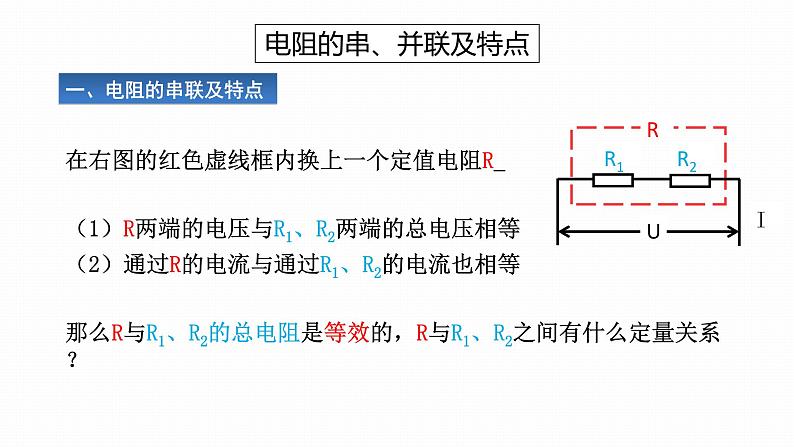 初中 初三 物理 电阻的串联和并联 课件06