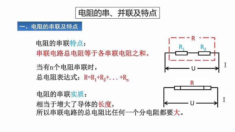 初中 初三 物理 电阻的串联和并联 课件08