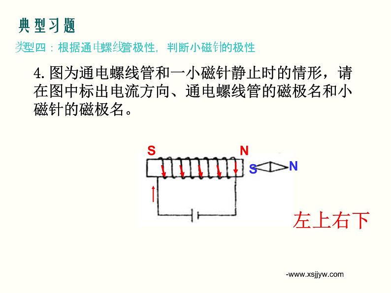 初中 初三 物理 电生磁——电生磁作图（习题课）课件08