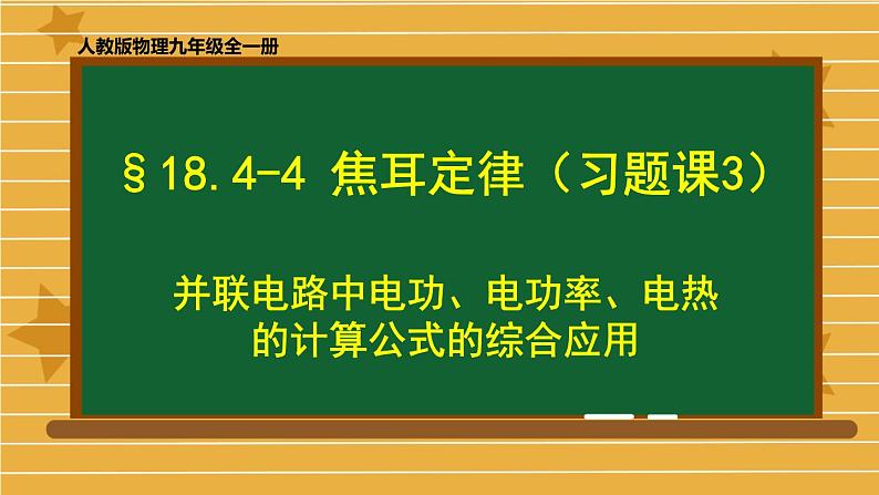 初中 初三 物理 焦耳定律（习题课3） 课件01