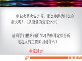 初中 初三 物理 家庭电路中电流过大的原因 课件