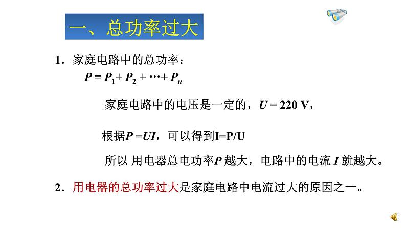 初中 初三 物理 家庭电路中电流过大的原因 课件06