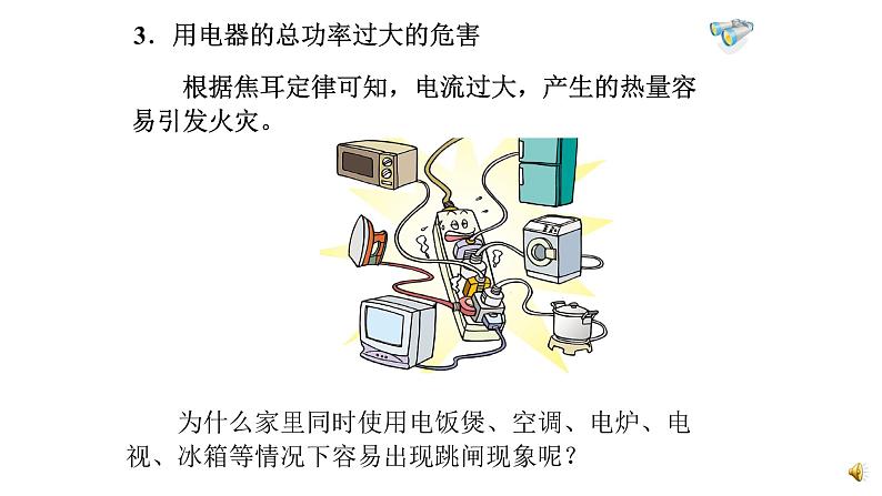 初中 初三 物理 家庭电路中电流过大的原因 课件07
