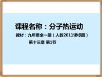 人教版九年级全册第十三章 内能第1节 分子热运动课前预习ppt课件