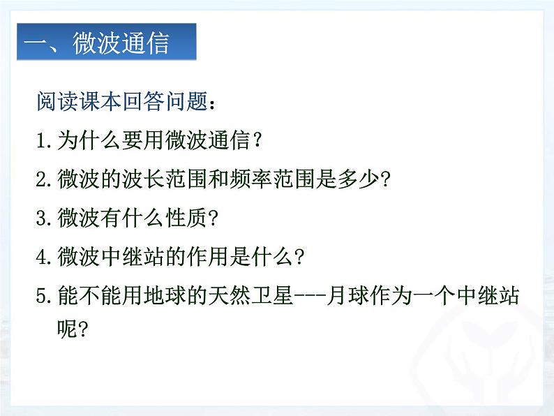 初中 初三 物理 越来越宽的信息之路  授课PPT 课件第7页