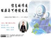 初中 初三 物理 广播 电视和移动通信 《信息的传递 能源与可持续发展》 课件