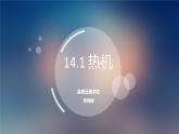 初中 初三 物理 热机（新授课） 课件