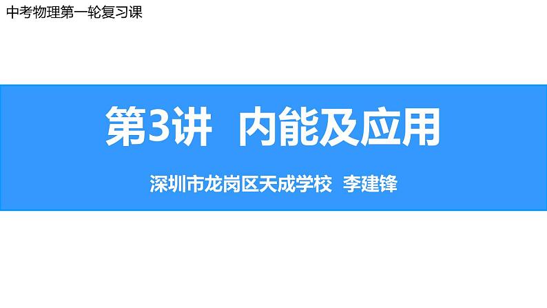 初中物理 中考物理第一轮复习——内能及应用 课件01