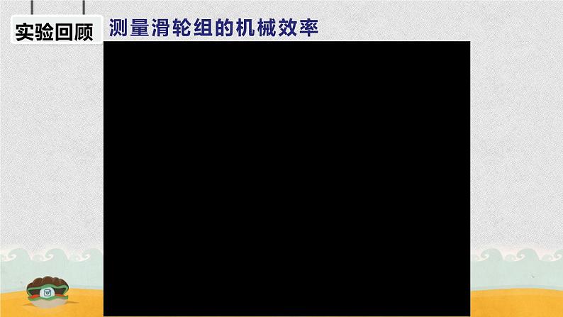 初中物理 中考物理第一轮复习——机械效率 课件 《机械效率A层》课件第7页