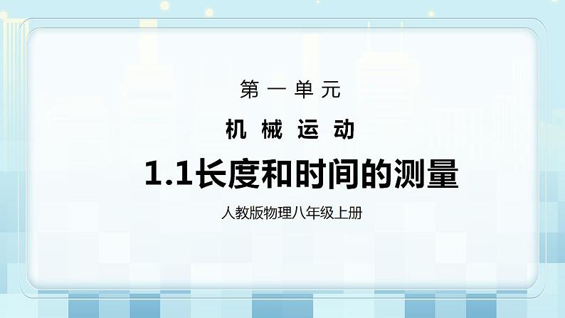 人教版8上册物理一单元第1节《长度和时间的测量》课件+教案+同步练习01