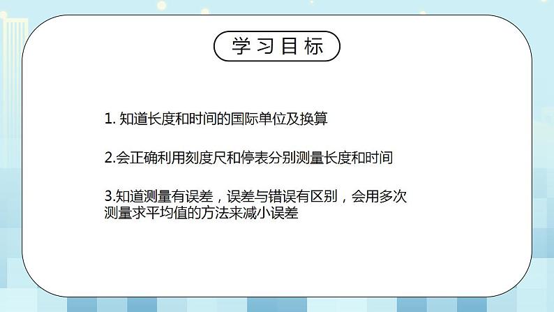 人教版8上册物理一单元第1节《长度和时间的测量》课件+教案+同步练习02