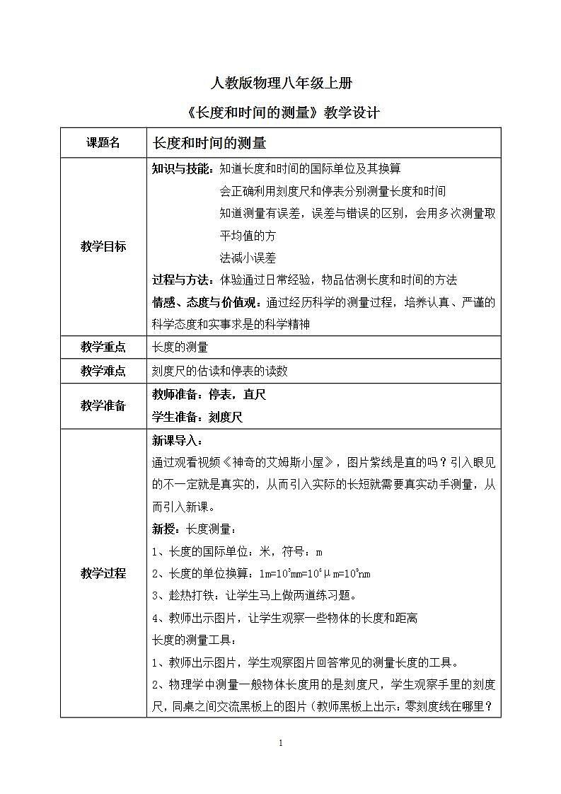 人教版8上册物理一单元第一节《长度和时间的测量》教案第1页