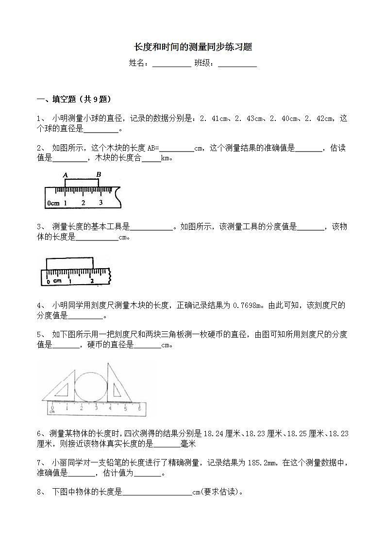 人教版8上册物理一单元第一节《长度和时间的测量》同步练习第1页