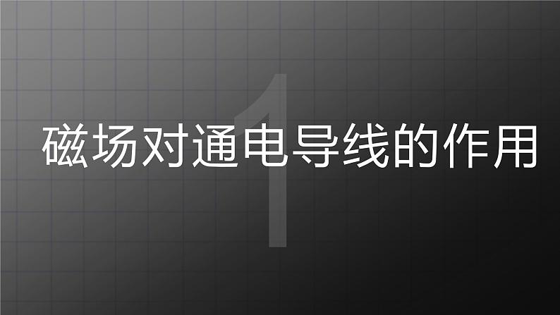 北师大九上14.5《磁场对通电导线的作用力》课件+教案05