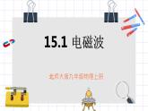 北师大九上15.1《电磁波》课件+教案