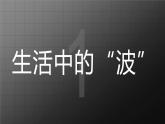 北师大九上15.1《电磁波》课件+教案