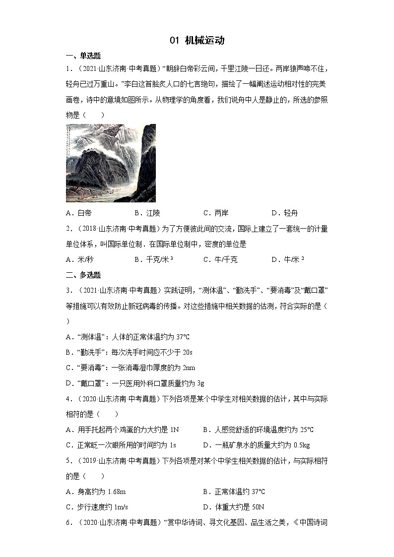 01机械运动-山东省济南市（2018-2021）中考物理真题分类汇编01