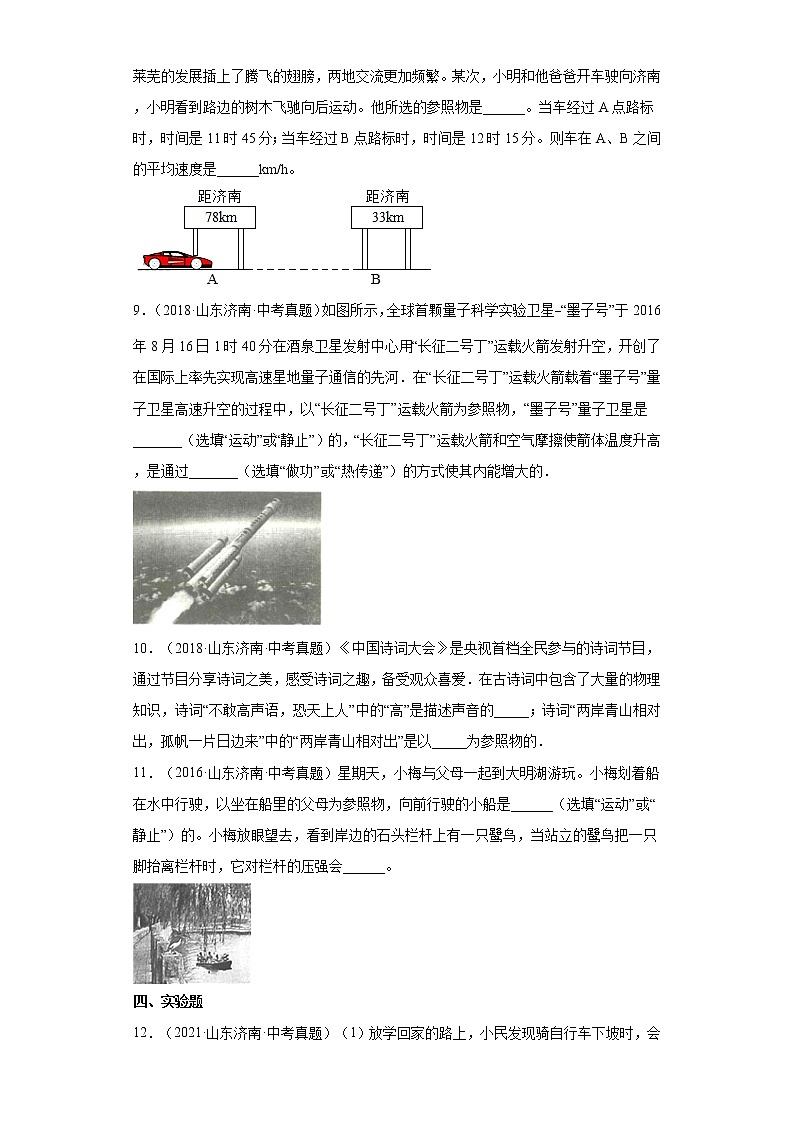 01机械运动-山东省济南市（2018-2021）中考物理真题分类汇编03