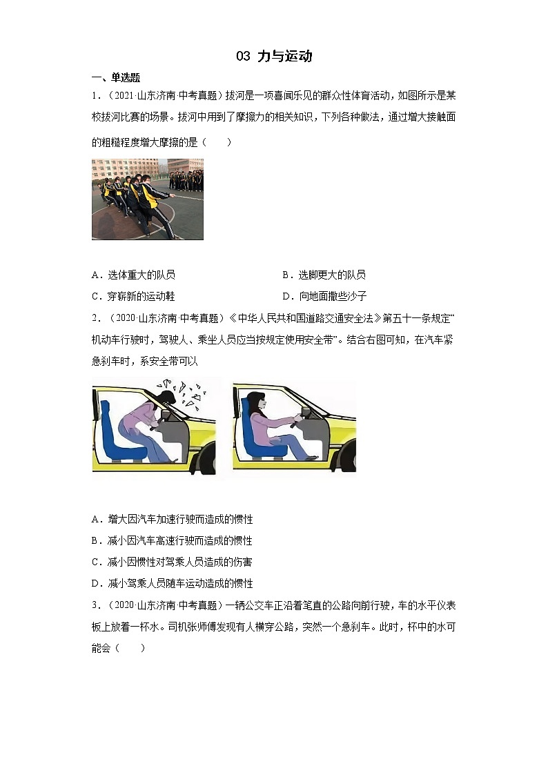 03力与运动-山东省济南市（2018-2021）中考物理真题分类汇编01