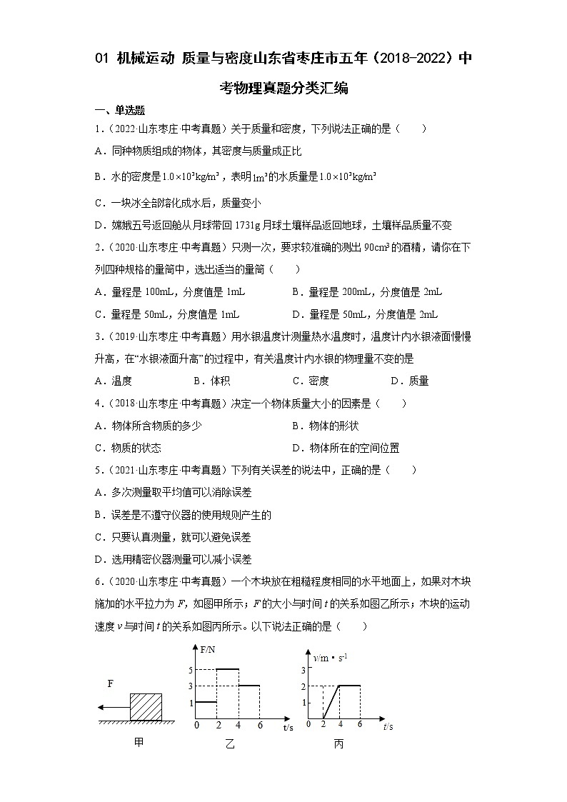 01机械运动质量与密度山东省枣庄市五年（2018-2022）中考物理真题分类汇编01