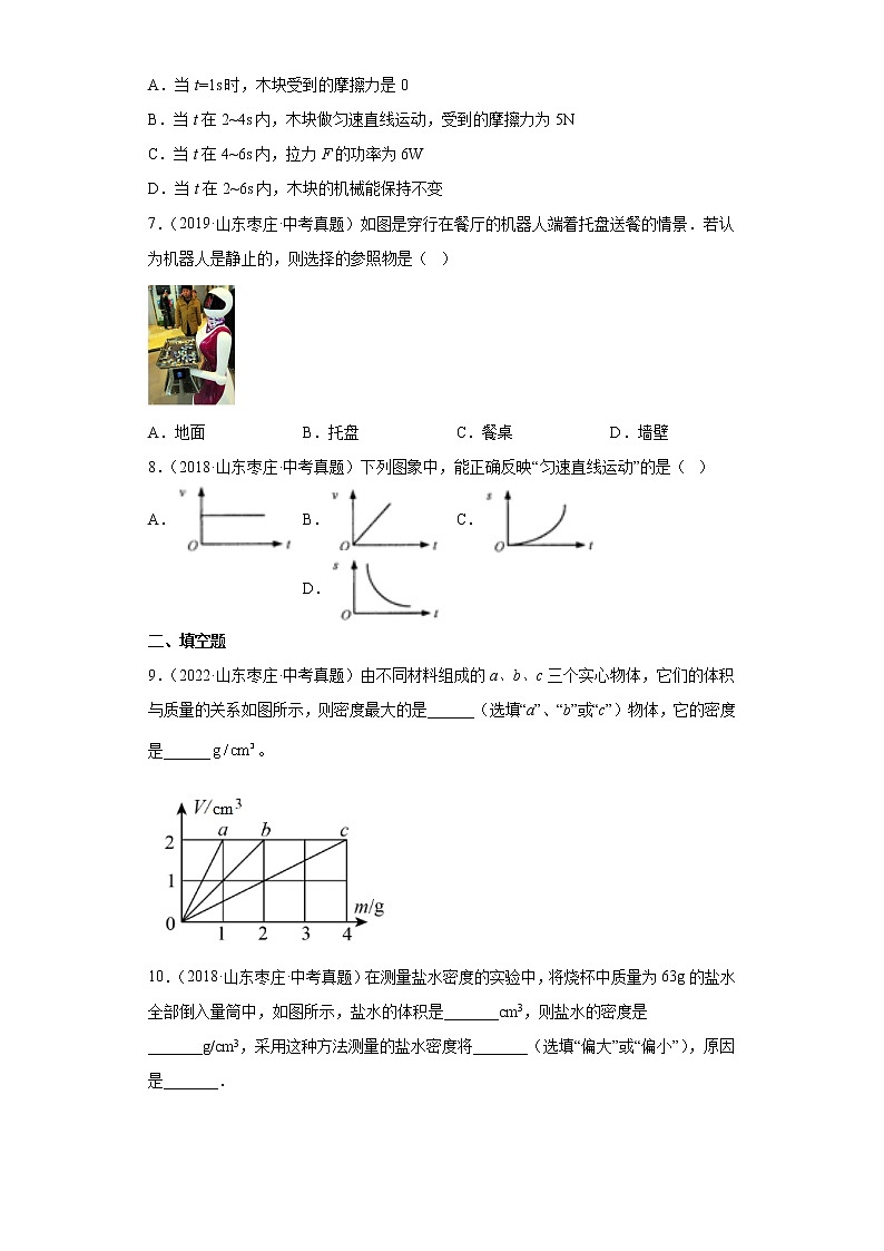 01机械运动质量与密度山东省枣庄市五年（2018-2022）中考物理真题分类汇编02