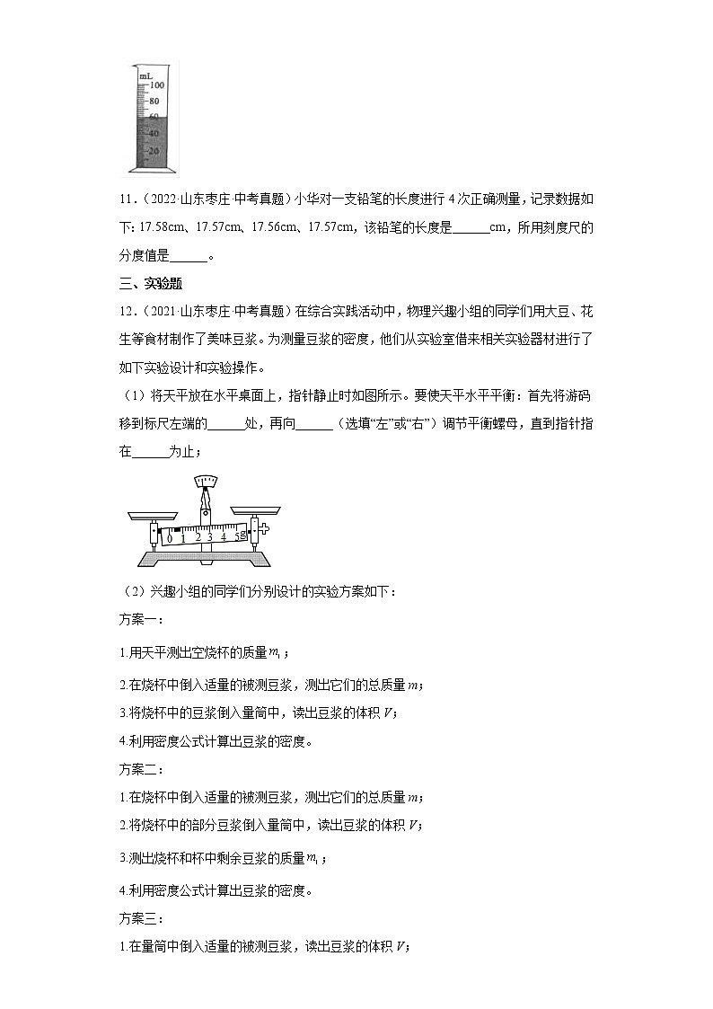 01机械运动质量与密度山东省枣庄市五年（2018-2022）中考物理真题分类汇编03