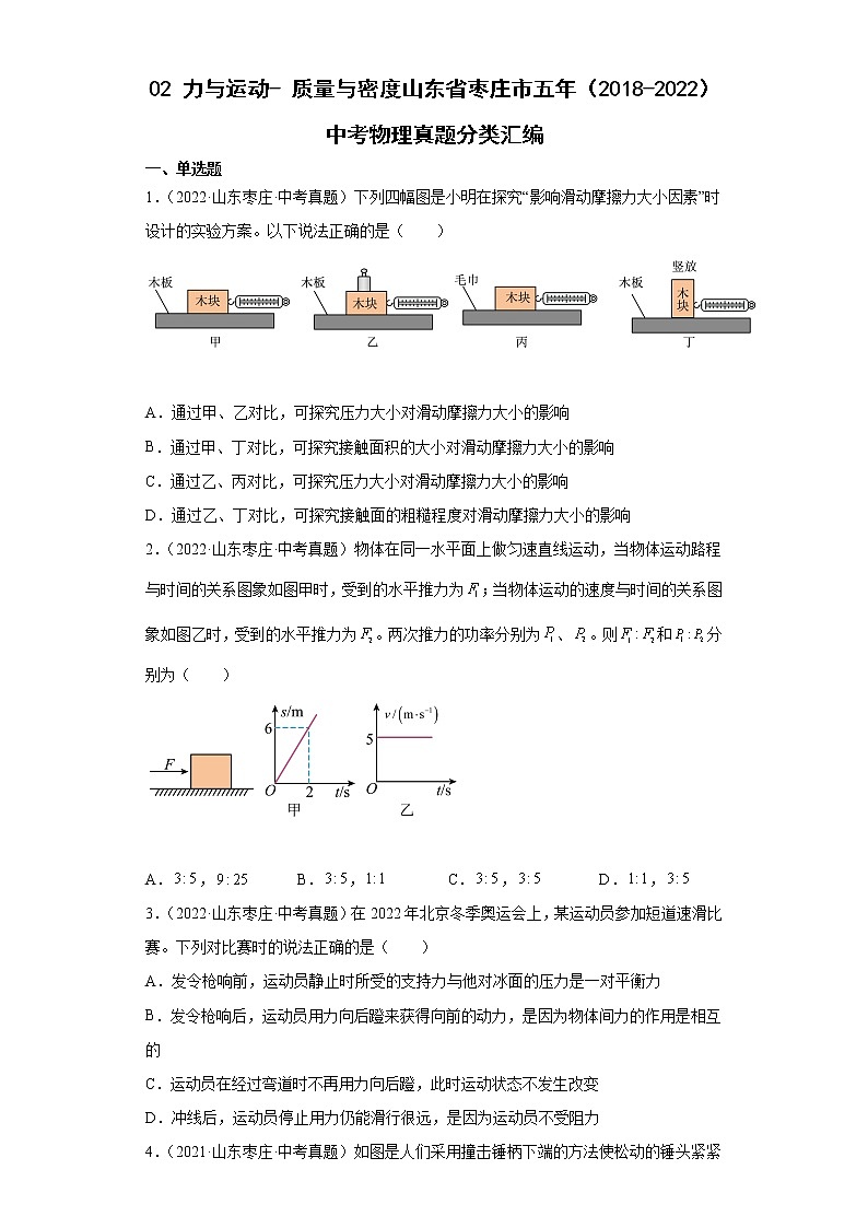 02力与运动-质量与密度山东省枣庄市五年（2018-2022）中考物理真题分类汇编01