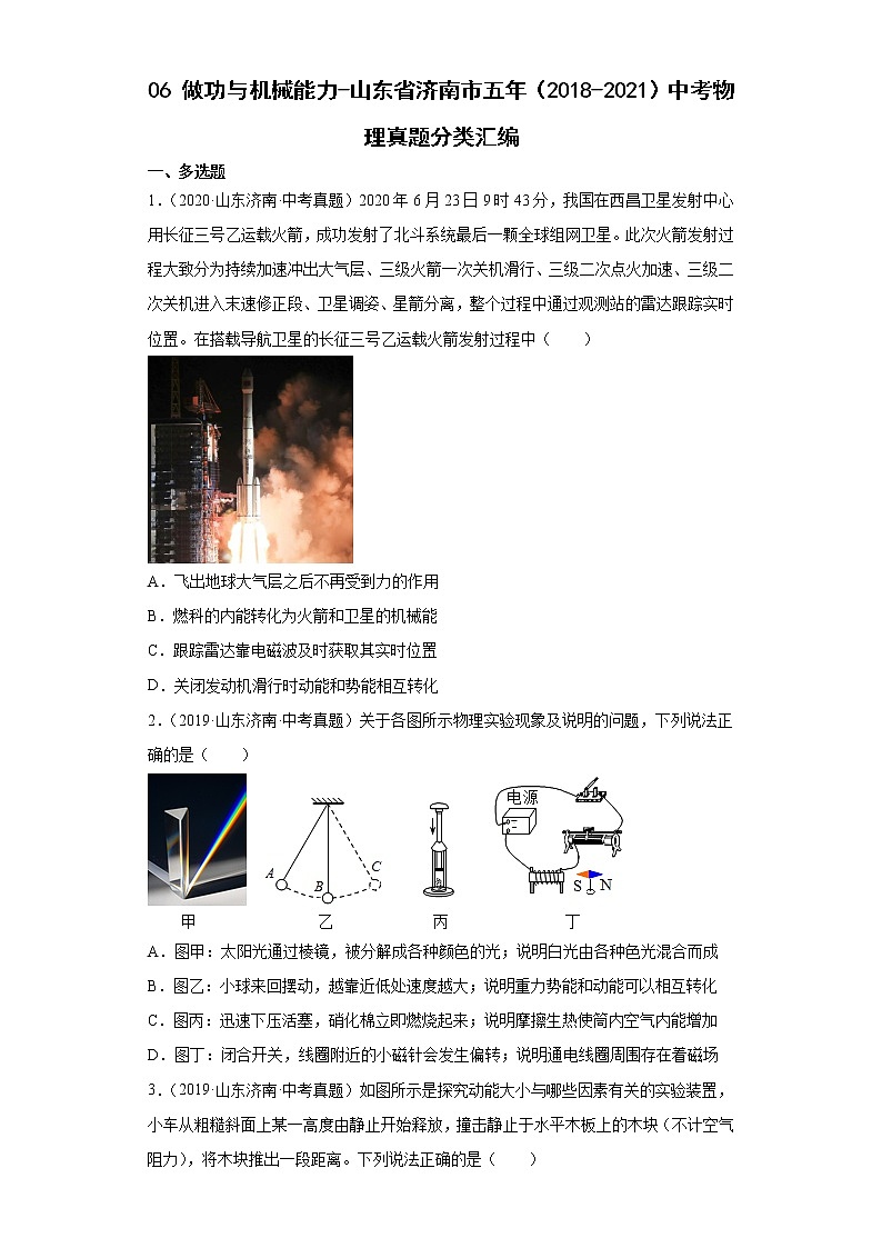 06做功与机械能力-山东省济南市五年（2018-2021）中考物理真题分类汇编01