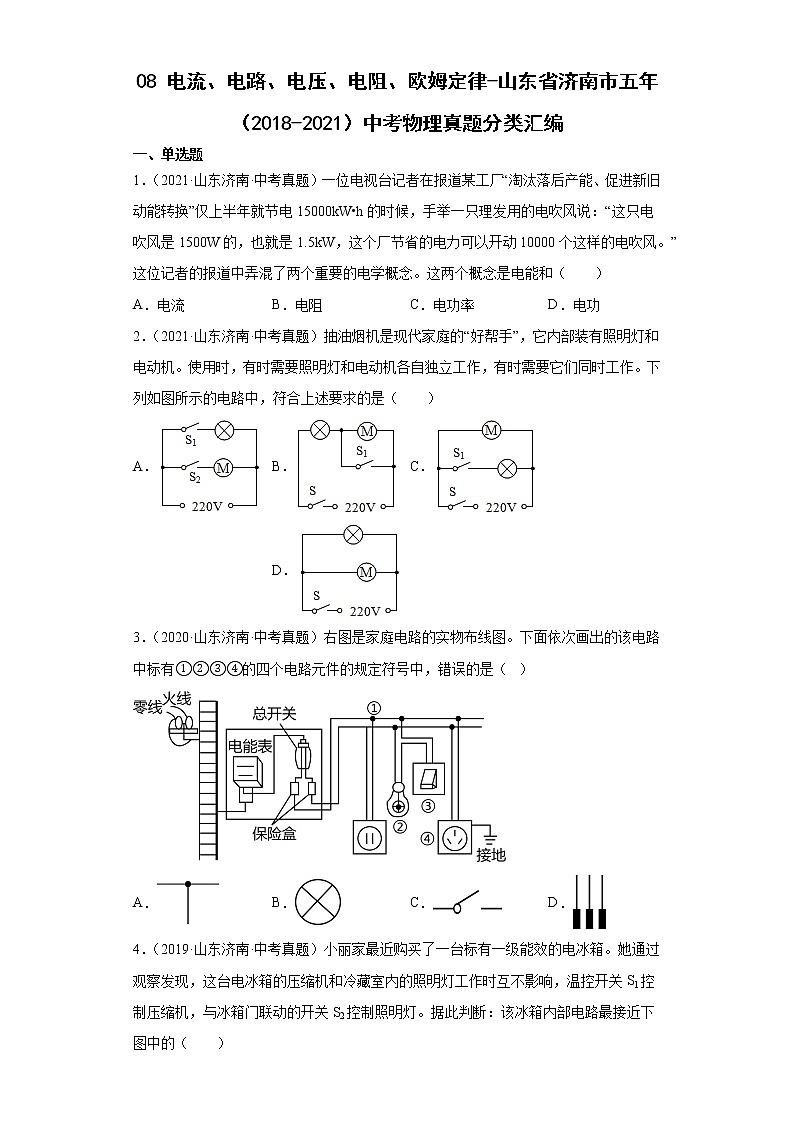 08电流、电路、电压、电阻、欧姆定律-山东省济南市五年（2018-2021）中考物理真题分类汇编01