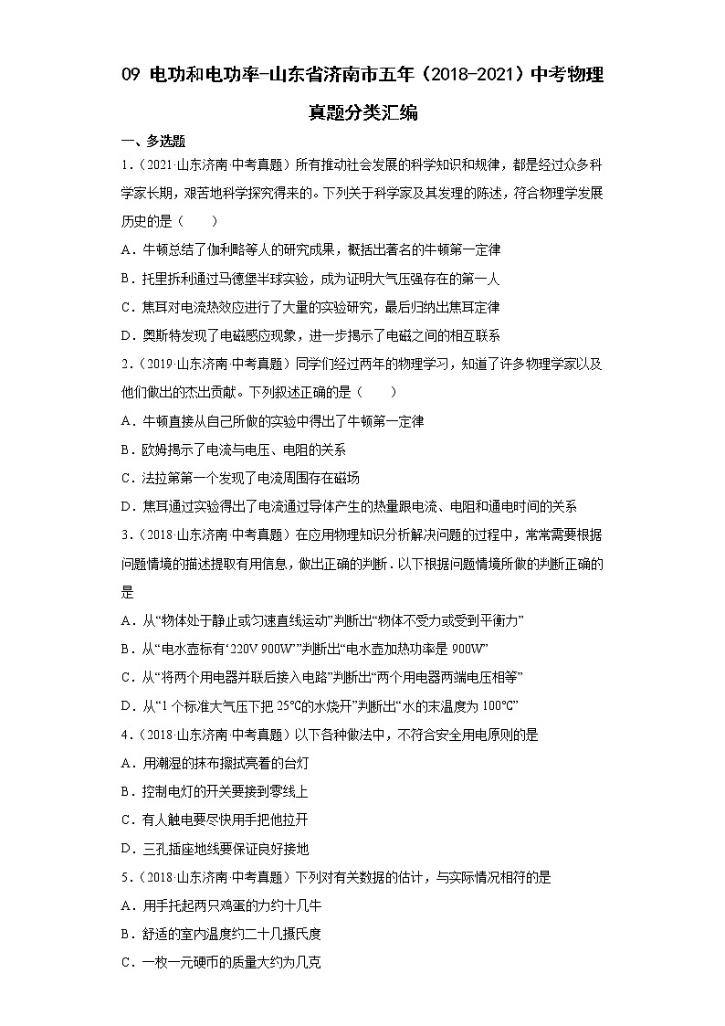 09电功和电功率-山东省济南市五年（2018-2021）中考物理真题分类汇编01