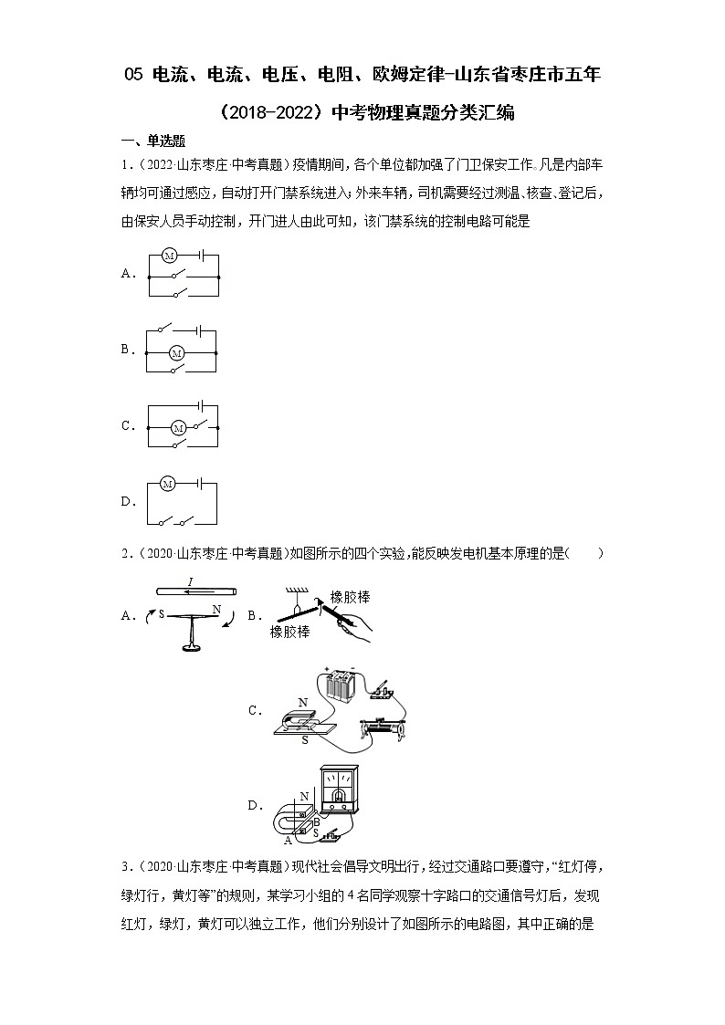 05电流、电流、电压、电阻、欧姆定律-山东省枣庄市五年（2018-2022）中考物理真题分类汇编01