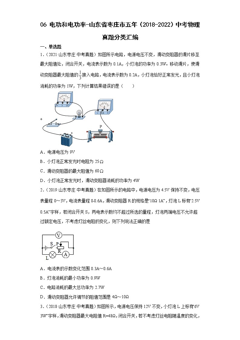 06电功和电功率-山东省枣庄市五年（2018-2022）中考物理真题分类汇编01