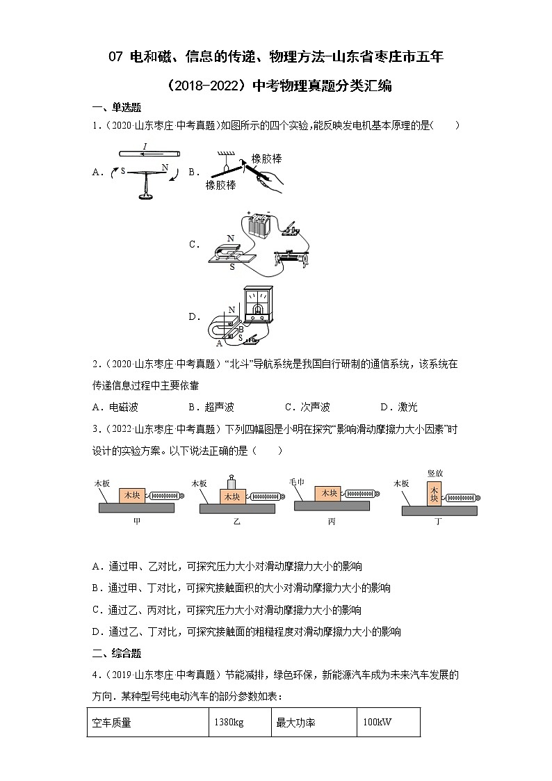 07电和磁、信息的传递、物理方法-山东省枣庄市五年（2018-2022）中考物理真题分类汇编01